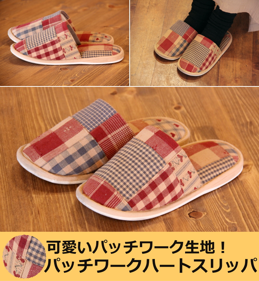 レコメンドモール / パッチワークの生地が可愛いスリッパ。 カントリー